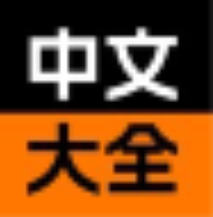 中文大全网站图标