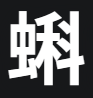 蝌蚪窝图标